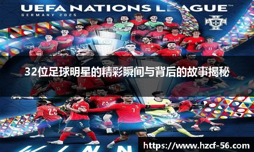 32位足球明星的精彩瞬间与背后的故事揭秘