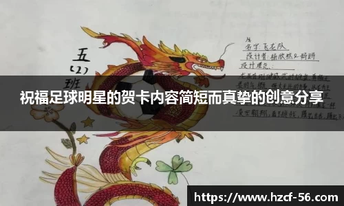 祝福足球明星的贺卡内容简短而真挚的创意分享