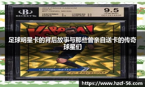 足球明星卡的背后故事与那些曾亲自送卡的传奇球星们