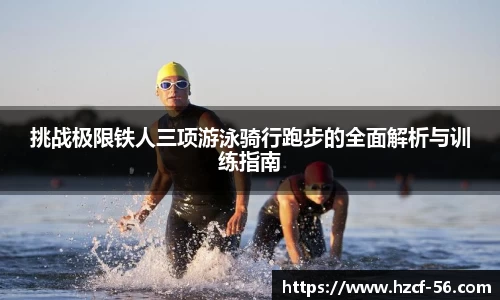 挑战极限铁人三项游泳骑行跑步的全面解析与训练指南